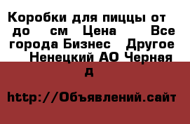 Коробки для пиццы от 19 до 90 см › Цена ­ 4 - Все города Бизнес » Другое   . Ненецкий АО,Черная д.